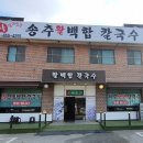 송추활백합칼국수 방문후기 칼국수맛집 의정부 양주 칼국수집