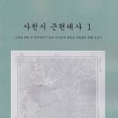 [출판소식]사천근현대사Ⅰ(신문을 통해본 일제강점기 일본 이주민과 삼천포 사람들의 생활 엿보기) 이미지