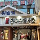 신림동 순대타운 백순대 맛집 삼촌네 방문 후기