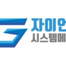 자이언트시스템