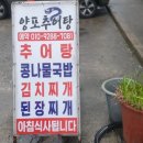 양포추어탕 이미지