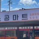 소공마트