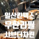 차린 | 일산 킨텍스 샤브샤브 무한리필 뷔페 '샤브더차린' 후기