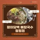 철원칼국수 | 평이담백 뼈칼국수 철원점… 내돈내산 후기