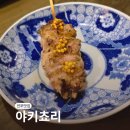 야키쵸리 | 부산 전포 야키토리, 예약 필수 야키쵸리 내돈내산 후기