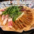 구이도 | 청주 산남동 맛집 연암곱창 산남본점 인생 곱창집에서 구이도 먹어본 솔직 후기