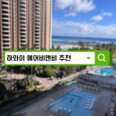 해외공유숙박에어비앤비 | 하와이에어비앤비 괜찮을까? 하와이 가족여행 숙박 후기