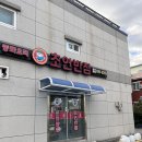 초연반점