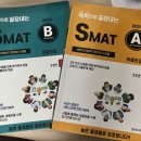 경영능력시험 2024 자격증 2급 한방에 합격한 찐독학 후기! [&#39;독학으로 끝장내는 SMAT&#39; A&amp;B모듈 교재...