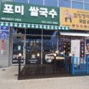 포미쌀국수