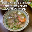 끼끼 | 다낭 한시장 현지인 맛집 남부식 쌀국수 후티에우 끼끼(HỦ TIẾU KỲ KỲ - HOÀNG VĂN THỤ)