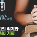 교회 위기탈출 시작, 목회자 스스로 영혼 성찰부터KAPC 포럼 이미지