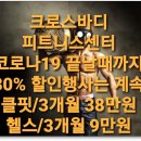 크로스바디피트니스센터 이미지