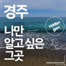 등대일식 | 나만 알고 싶은 경주 그곳 ③ - 감포마을 송대말등대, 솔내음식당