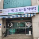 신원미트