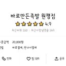 바로만든족발원평점 이미지