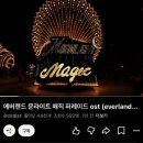 노미목장 | [공지] 2026 에버랜드 반딧불이 축제, 아이와 다녀온 하루를 담았어요 (꿀팁 포함)