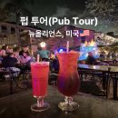 NEW째즈노래연습장 | 라이브 재즈가 멈추지 않는 밤 뉴올리언스 펍 투어 솔직 후기