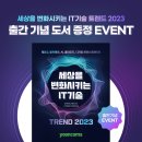 &lt;세상을 변화시키는 IT기술 트렌드 2023&gt; 출간 기념 도서 증정 이벤트