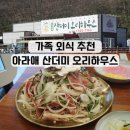 산인-2 | 함안 산인 맛집 아라애 오리하우스, 가족외식메뉴 추천 산더미 간장오리불고기 솔직 후기