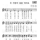 어린이찬송가 192장 - 두 사람이 집을 지어요 [어린이찬송가300곡선 8집] 이미지