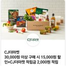 cj더마켓 적립금 + 15000원 할인 쿠폰 팝니다 이미지