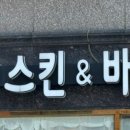 서희 스킨&바디 이미지