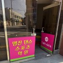 서산스포츠댄스학원 | 서산에어컨청소 - 명진댄스스포츠학원 서산점