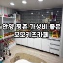 모모로 키즈카페 | 안양 평촌 가성비좋은 모모키즈카페 다녀온 후기
