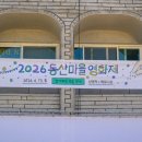 후기:)초여름 밤 낭만가득 2026 동산마을영화제
