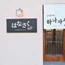 하나사쿠 - 북구 원대로 117 | 하나사쿠