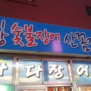 기장숯불장어산곰장어 이미지