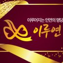 이루연