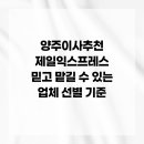 양주이사추천 제일익스프레스 믿고 맡길 수 있는 업체 선별 기준