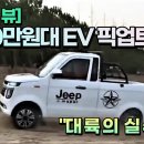 #창리_EV_픽업 #대륙의실수 [EV리뷰] 300만원대 전기 픽업트럭이 있다고?!…"대륙의 실수" 이미지