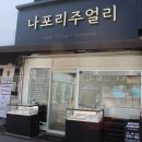 나포리주얼리