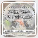 황해슈퍼 | 황해슈퍼의 전설, 영종도 '황해해물칼국수 1호점' 솔직 후기 (ft. 2호점과 비교)