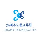 여수드론교육원 이미지
