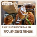 월라봉로 | 제주 서귀포빵집 제과빵빵 당일생산한 원조 흑돼지 고기국수빵 맛보기
