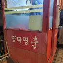 양타령 | 송파구 오금동에서 즐기는 참숯 화로에 구운 양대창구이! 양타령!