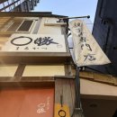 한국세탁전문점 | 도쿄 긴자 맛집 오야코동 전문점 마루카츠 오픈런 후기