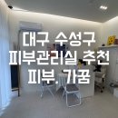 수성안전종합상사 | 대구 수성구 중동 피부관리샵 “피부가꿈“ 칙칙한 피부에 딱인 물광 호박필 후기