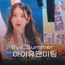 블루밍 안경 | 2025 아이유 팬미팅 후기 팬밋업 역조공 선물 콘서트급 셋리스트