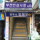 부전인삼시장 이미지