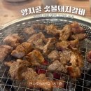 산마루생고기전문점 연수점 | 부산 양정고기집 | 수제 양념 돼지갈비 생각날 때 딱 좋은 양지골숯불갈비 양정점