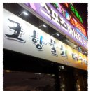 2013.05.08(수) [박하욱]님 주최 "포항물회" 번개후기 이미지