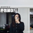 흑석동미용실 '론썸헤이드중앙대점' 선아쌤 밀본클리닉