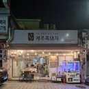 [이천관고시장맛집] &#39;열두달제주흑돼지&#39; 이천 창전동 주인장이 직접 구워주는 최상급 제주 숙성 돼지고기