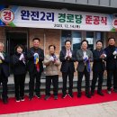 완전2리경로당 이미지