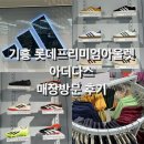 기흥 롯데프리미엄아울렛 아디다스 매장후기ㅣ기흥...프레데터ㅣ아디다스 슈퍼스타 가젤 삼바 슈타트ㅣ...